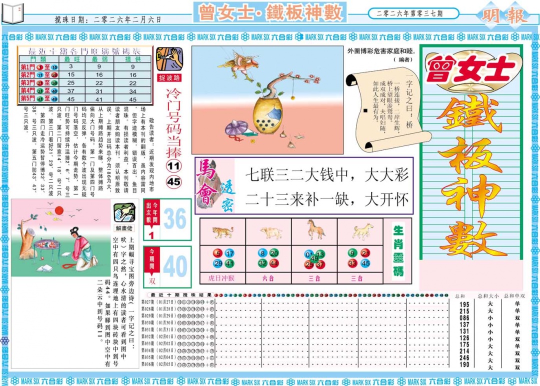 037期曾女士铁板神数A[图]