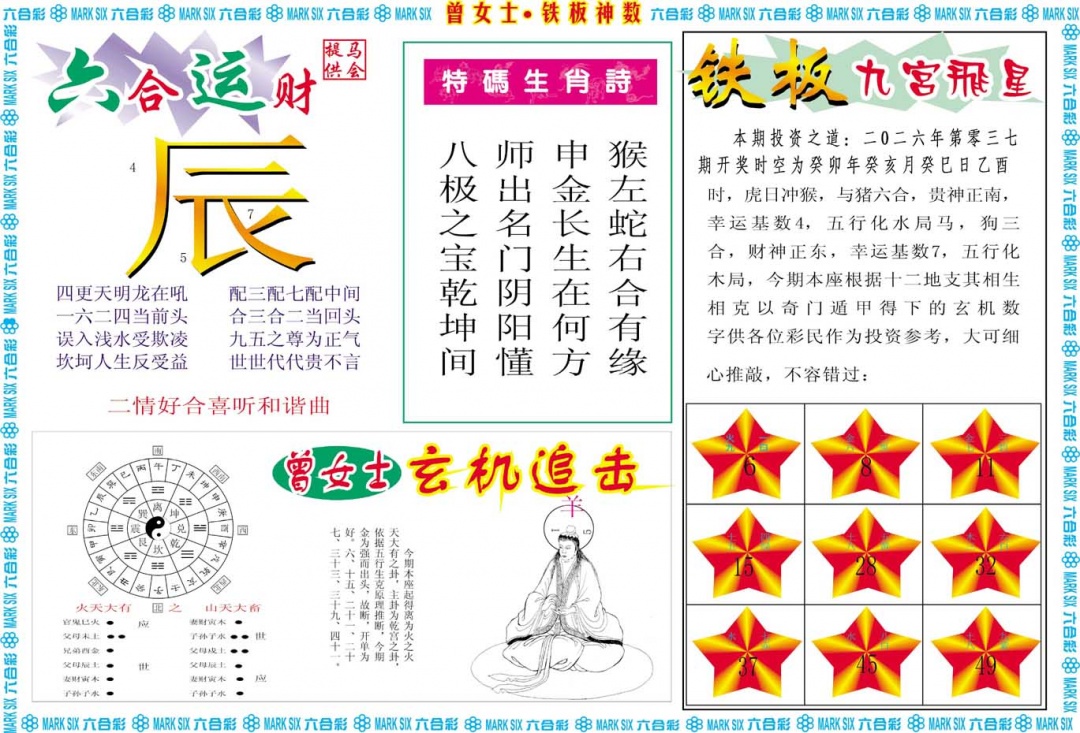 037期曾女士铁板神数B[图]