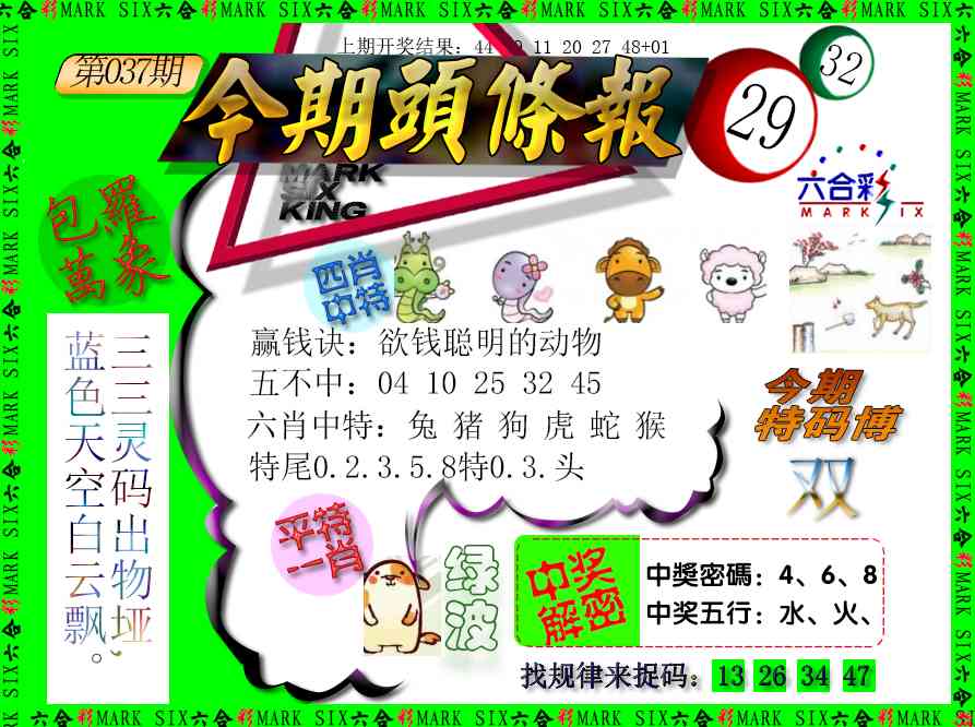 037期今期头条报[图]