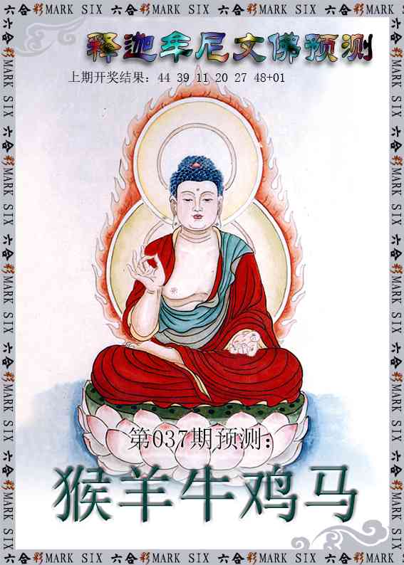 037期释迦牟尼文佛预测[图]