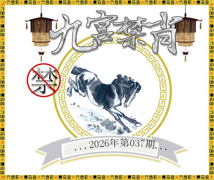 037期九宫禁肖[图]