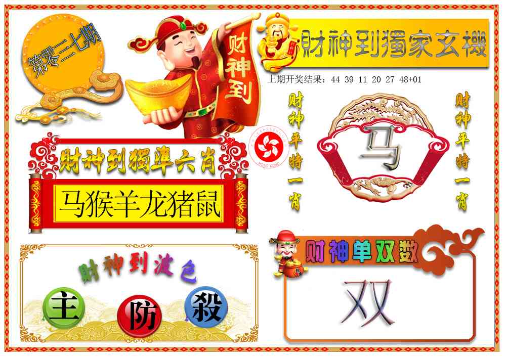 037期财神六肖[图]