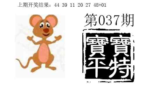 037期宝宝平特[图]