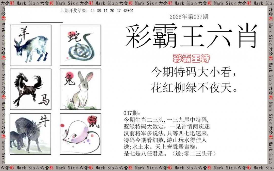 037期彩霸王六肖[图]