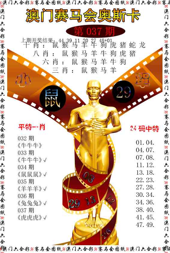 037期新奥斯卡[图]