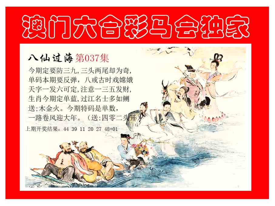 037期新八仙过海[图]