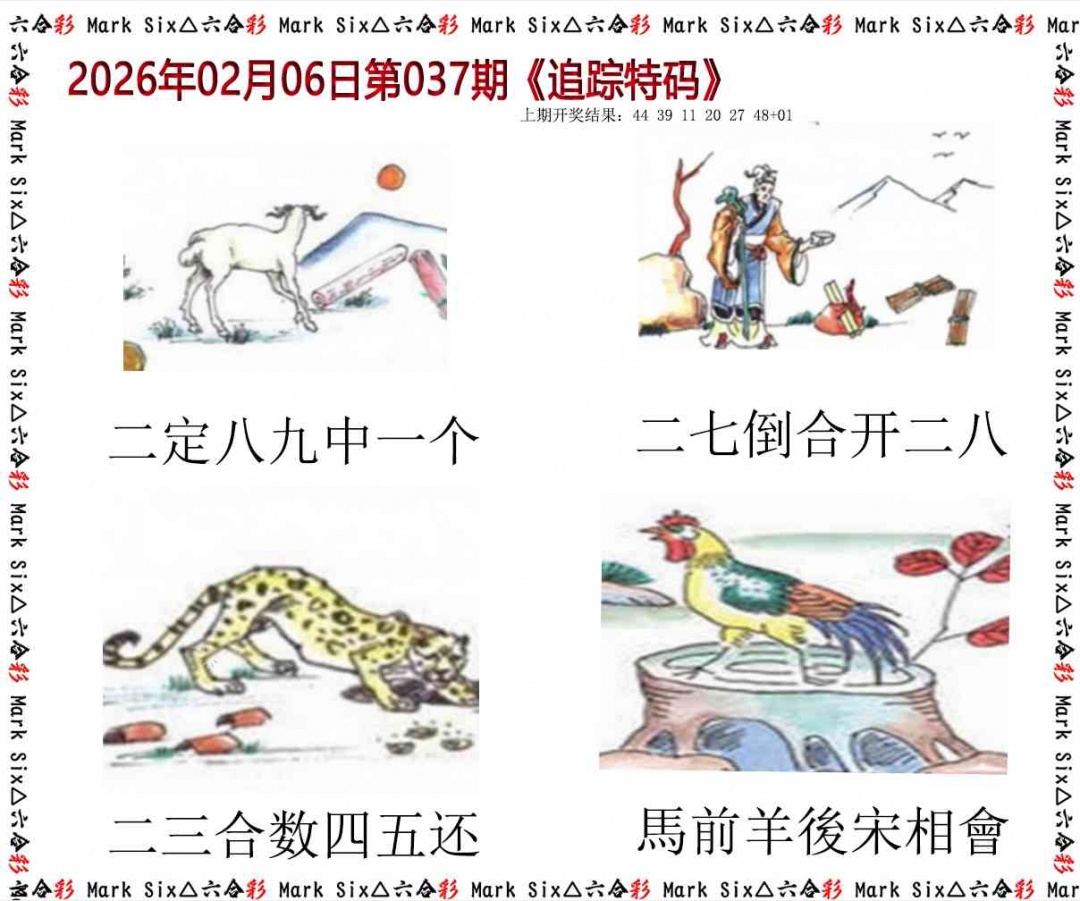 037期追踪特码[图]