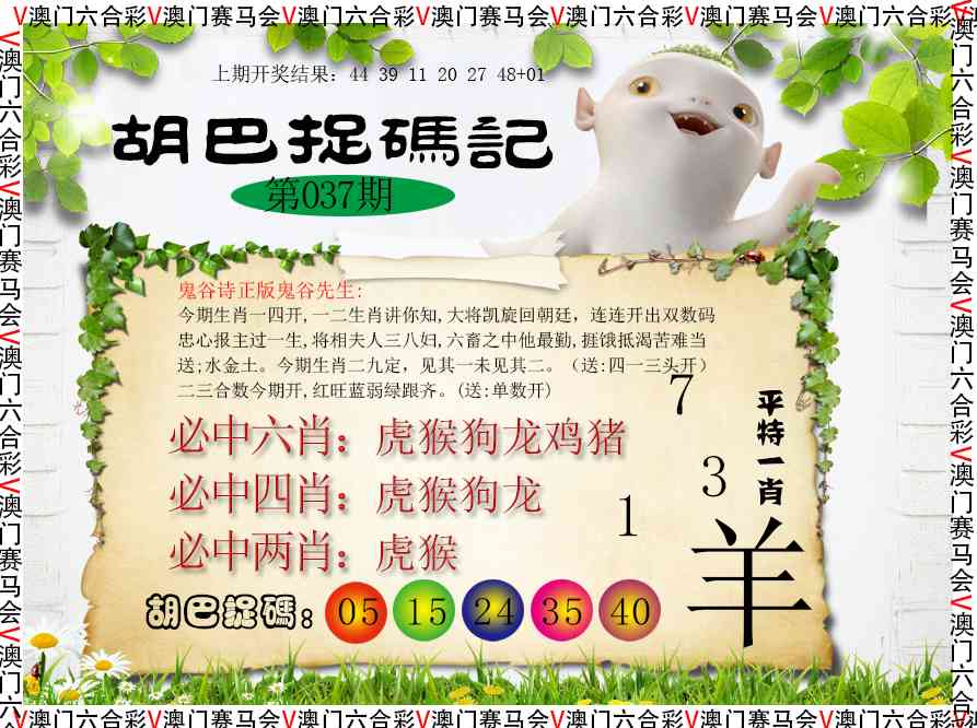 037期胡巴抓码记[图]