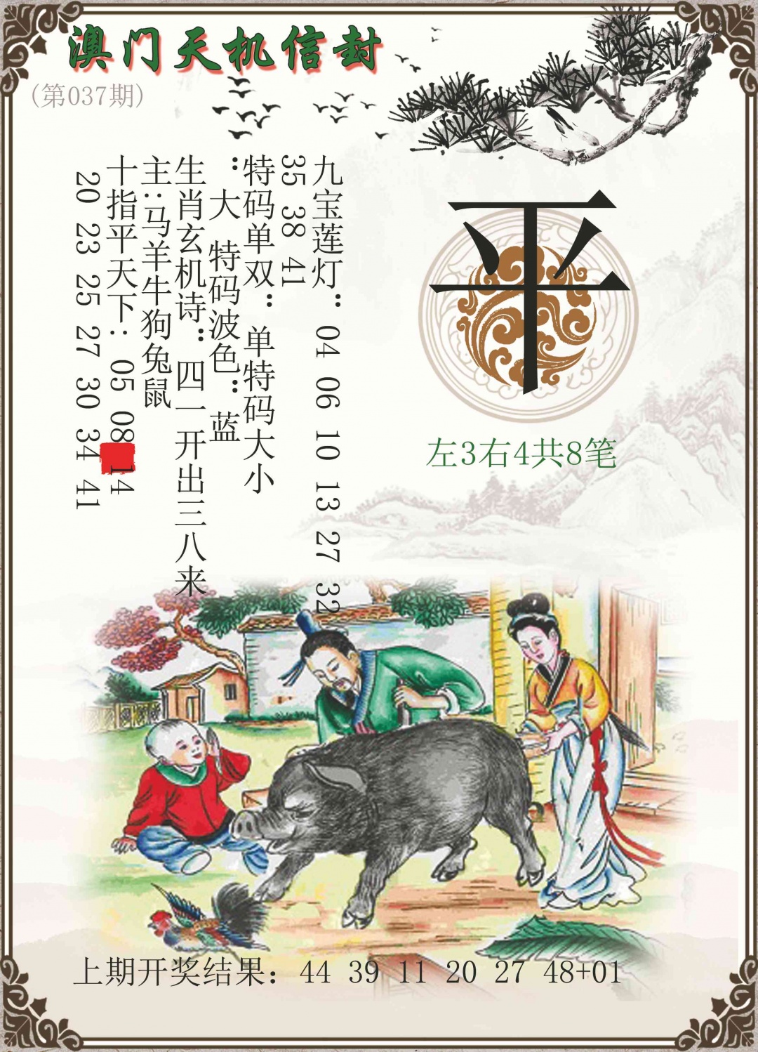 037期天机信封[图]