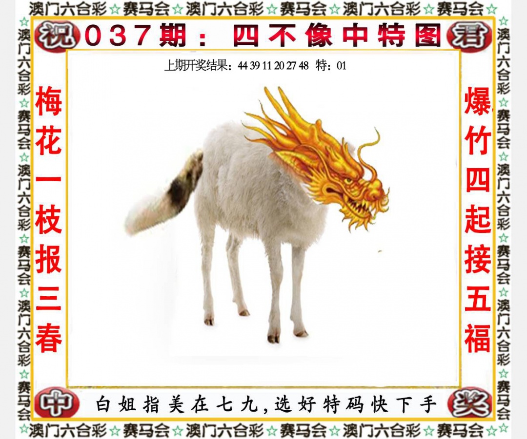 037期四不像中特图[图]