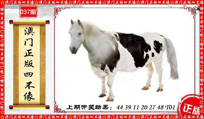 037期澳门另版四不像[图]