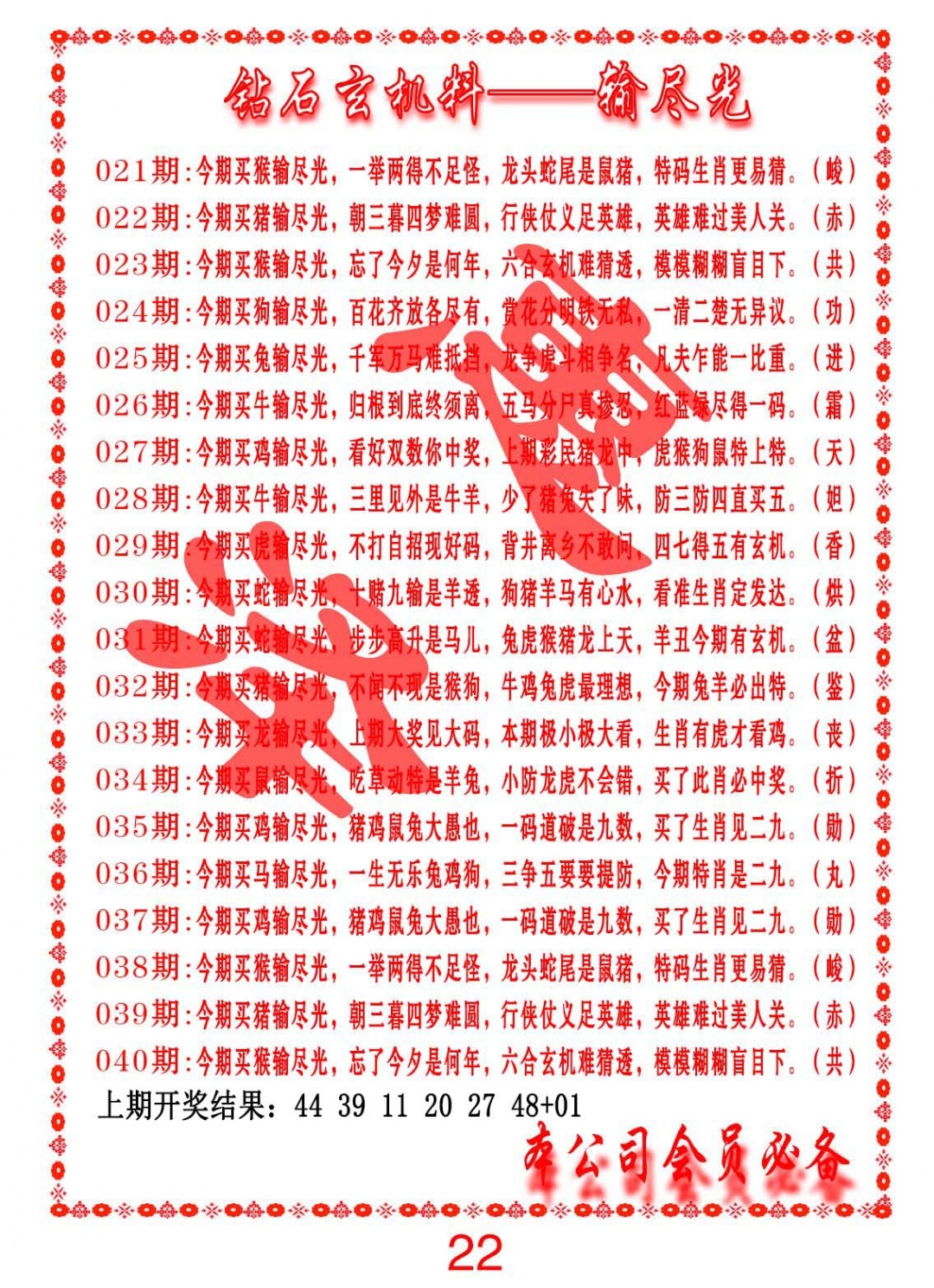 037期钻石玄机诗-输光料[图]