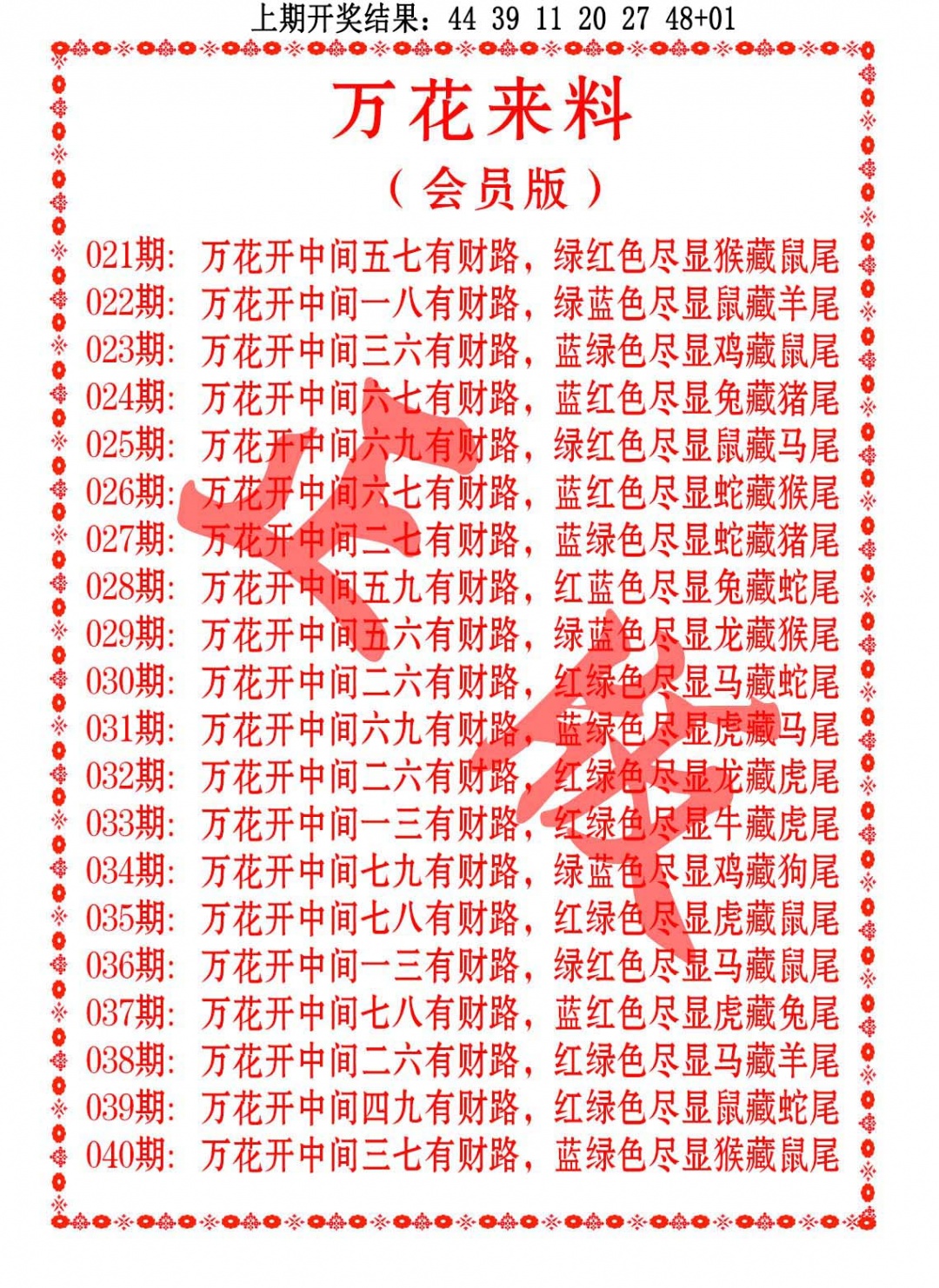 037期万花来料[图]