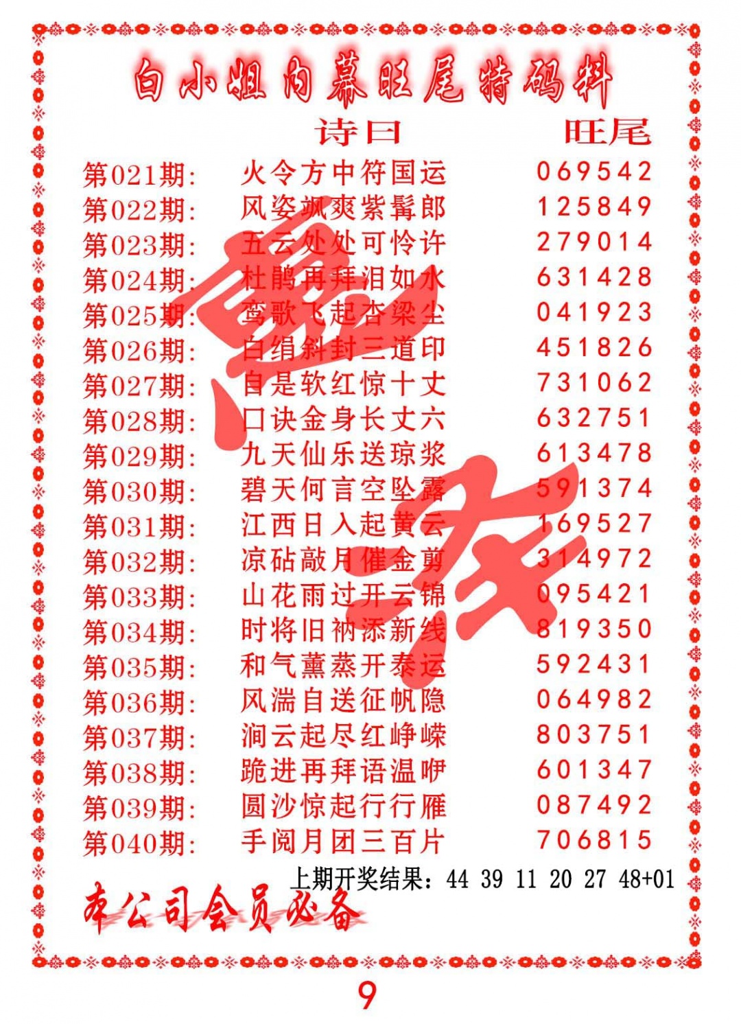 037期内幕旺尾特码料[图]