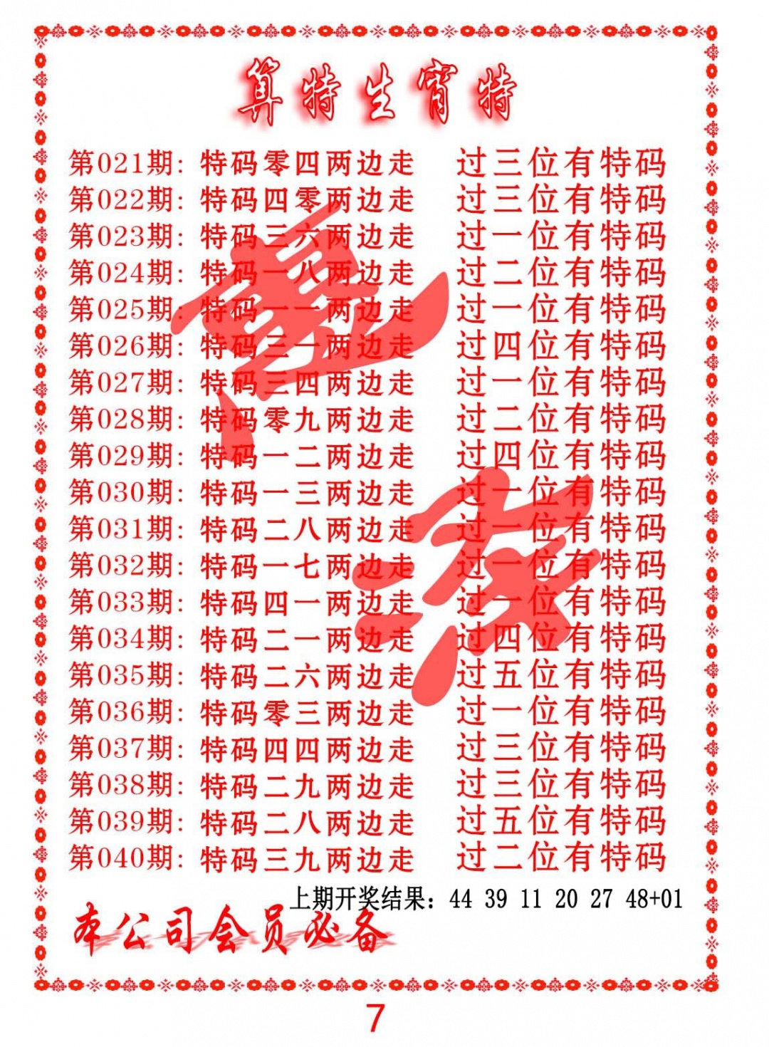 037期算特生肖诗[图]