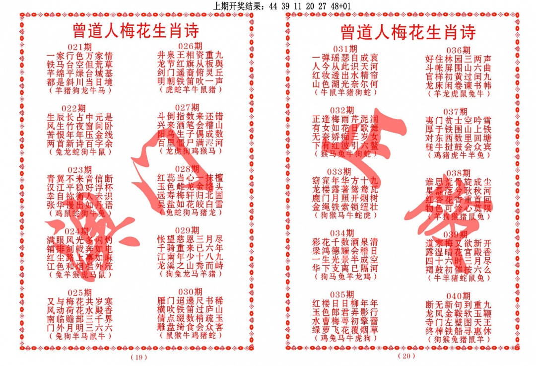 037期曾道人梅花生肖诗[图]