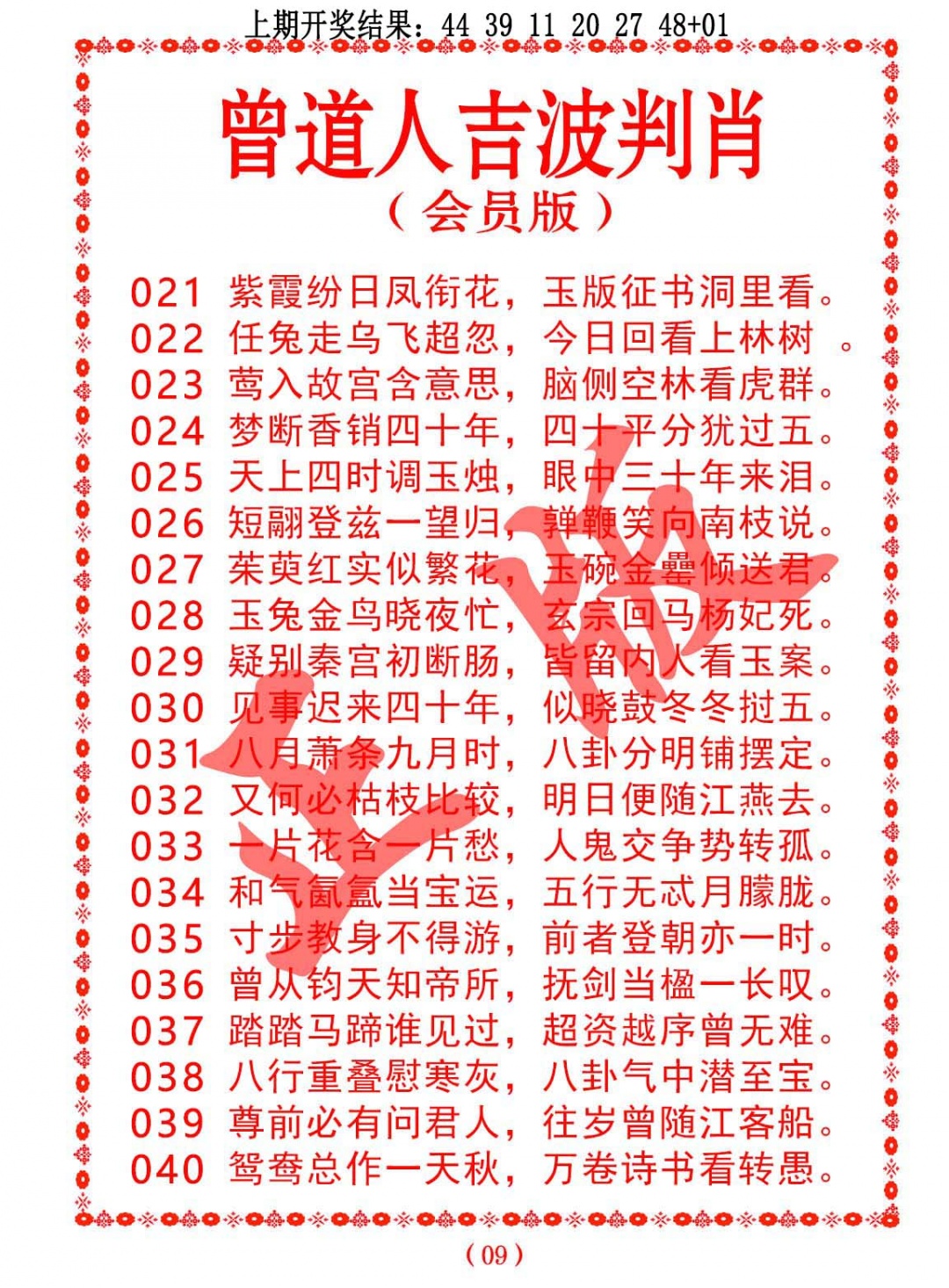 037期曾道人吉波判肖[图]