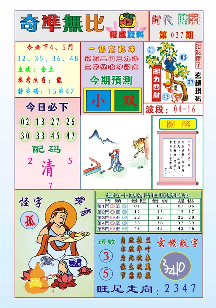 037期奇准无比[图]