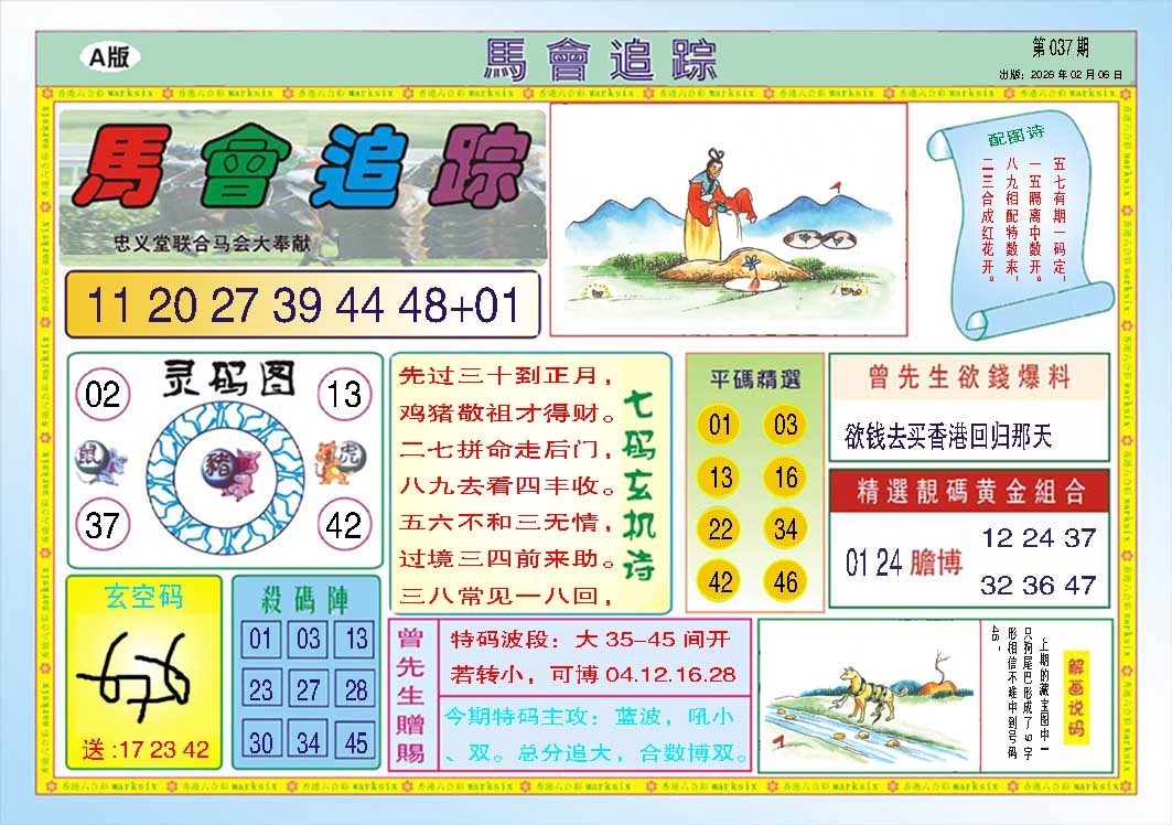 037期马会追踪A[图]