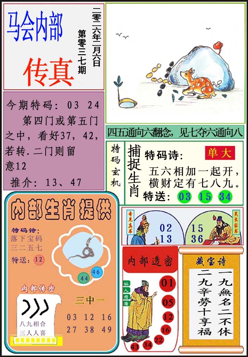 037期马会内部传真[图]