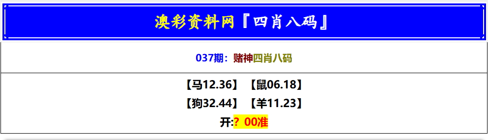 037期赌神四肖八码[图]