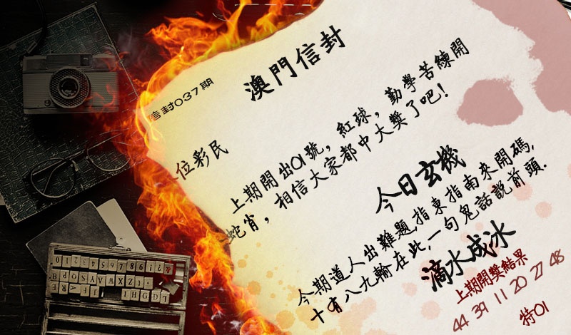 037期澳门信封[图]