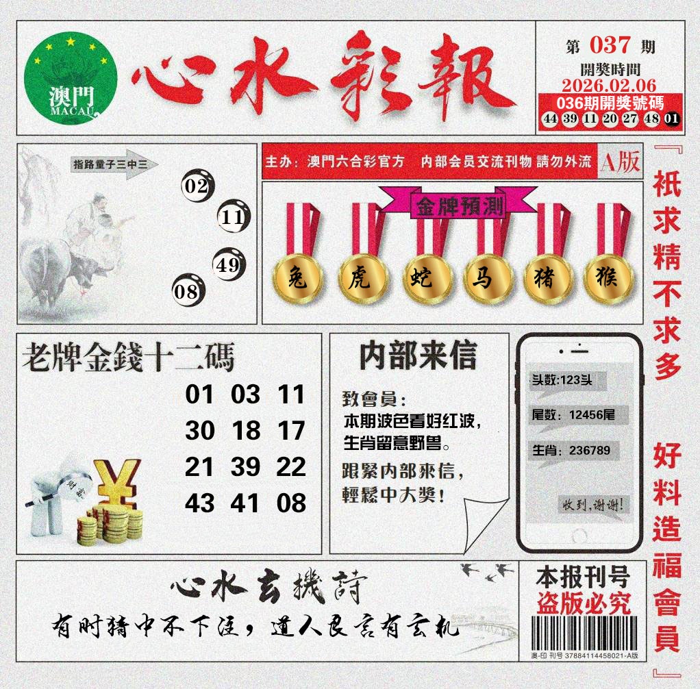 037期心水彩报[图]