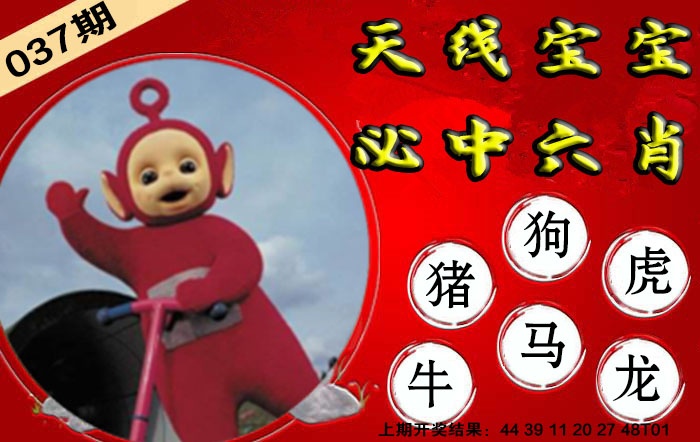 037期宝宝必中六肖[图]