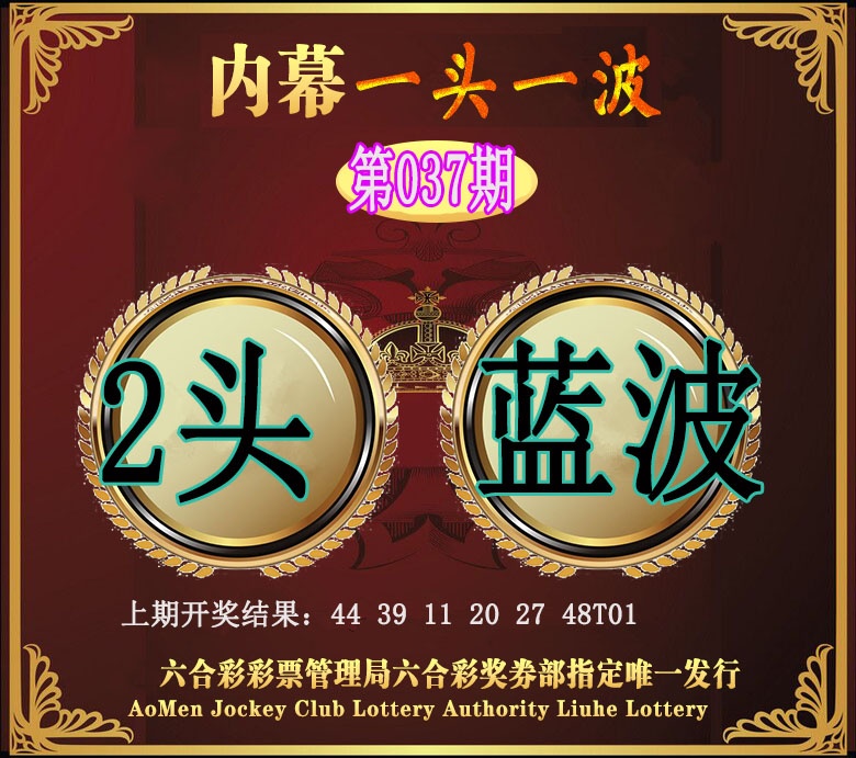 037期澳门一头一波[图]