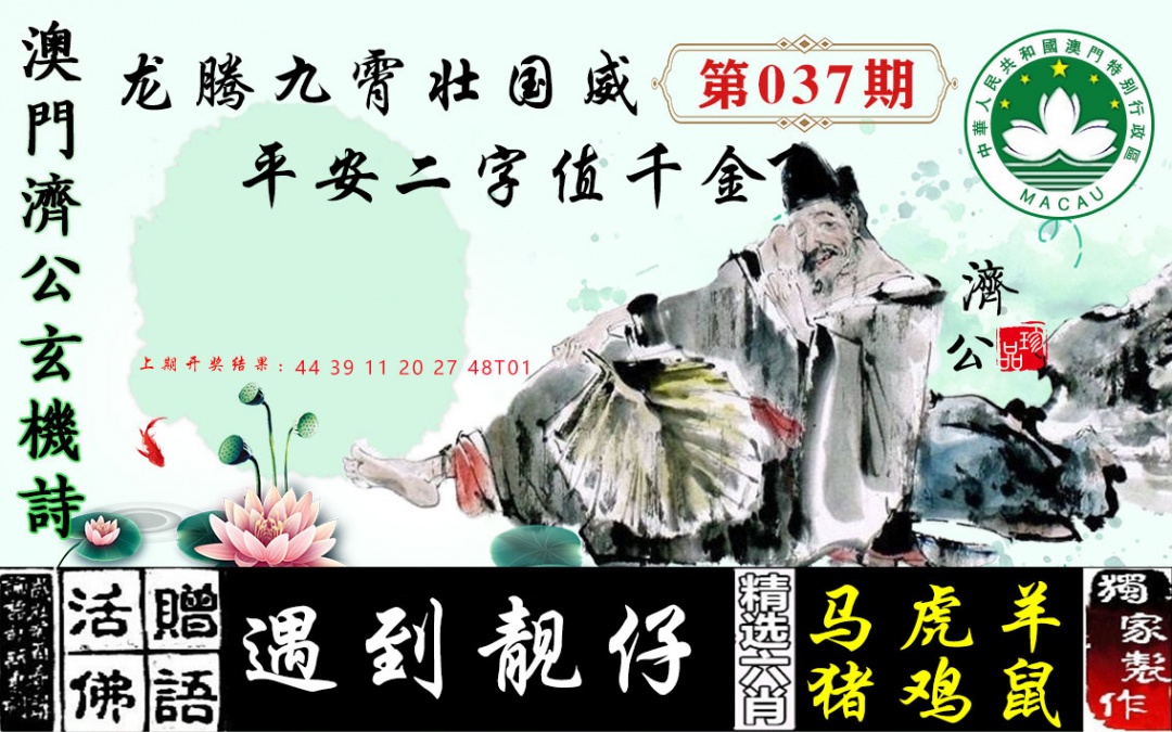 037期济公玄机诗[图]