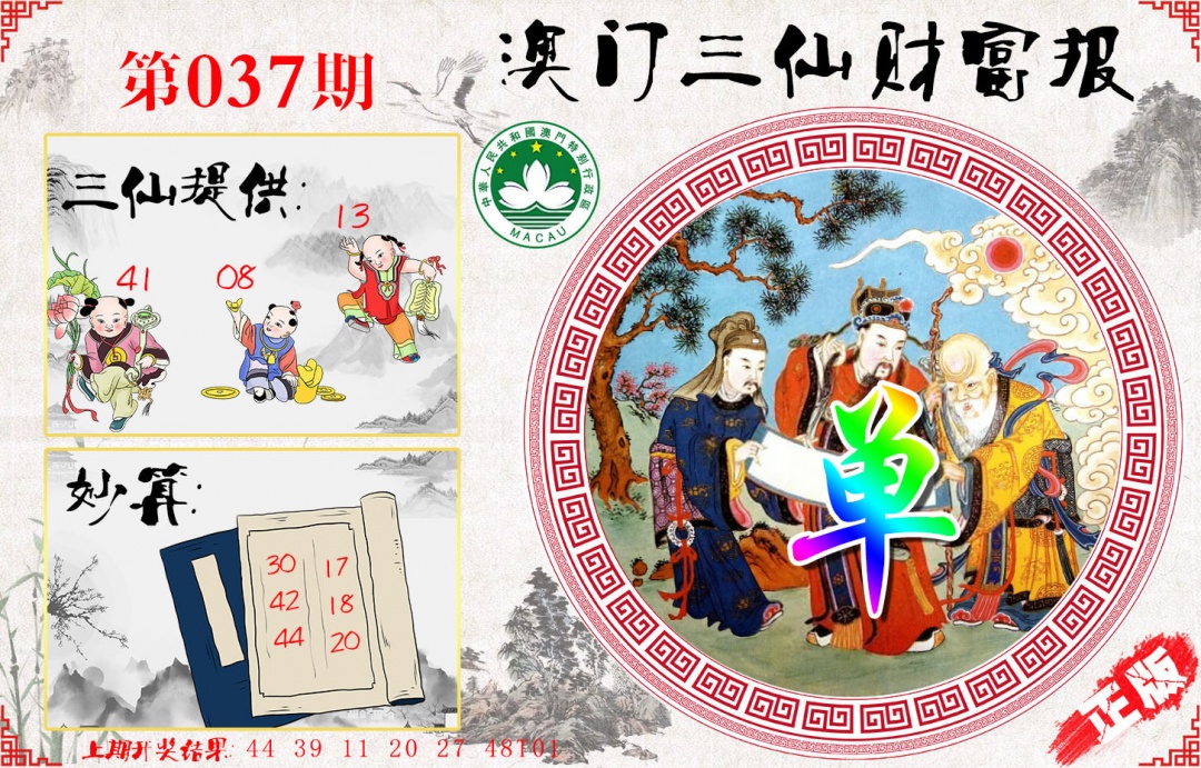 037期三仙财富报[图]
