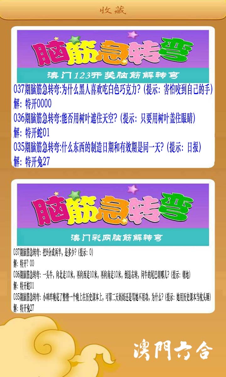 037期澳门脑筋急转弯[图]