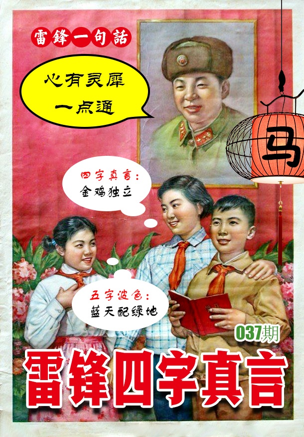 037期雷锋四字真言 [图]