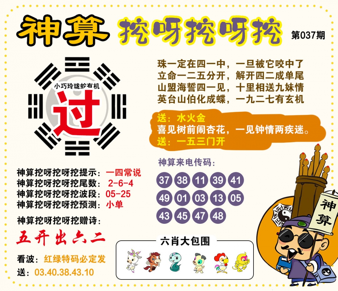 037期神算挖呀挖[图]