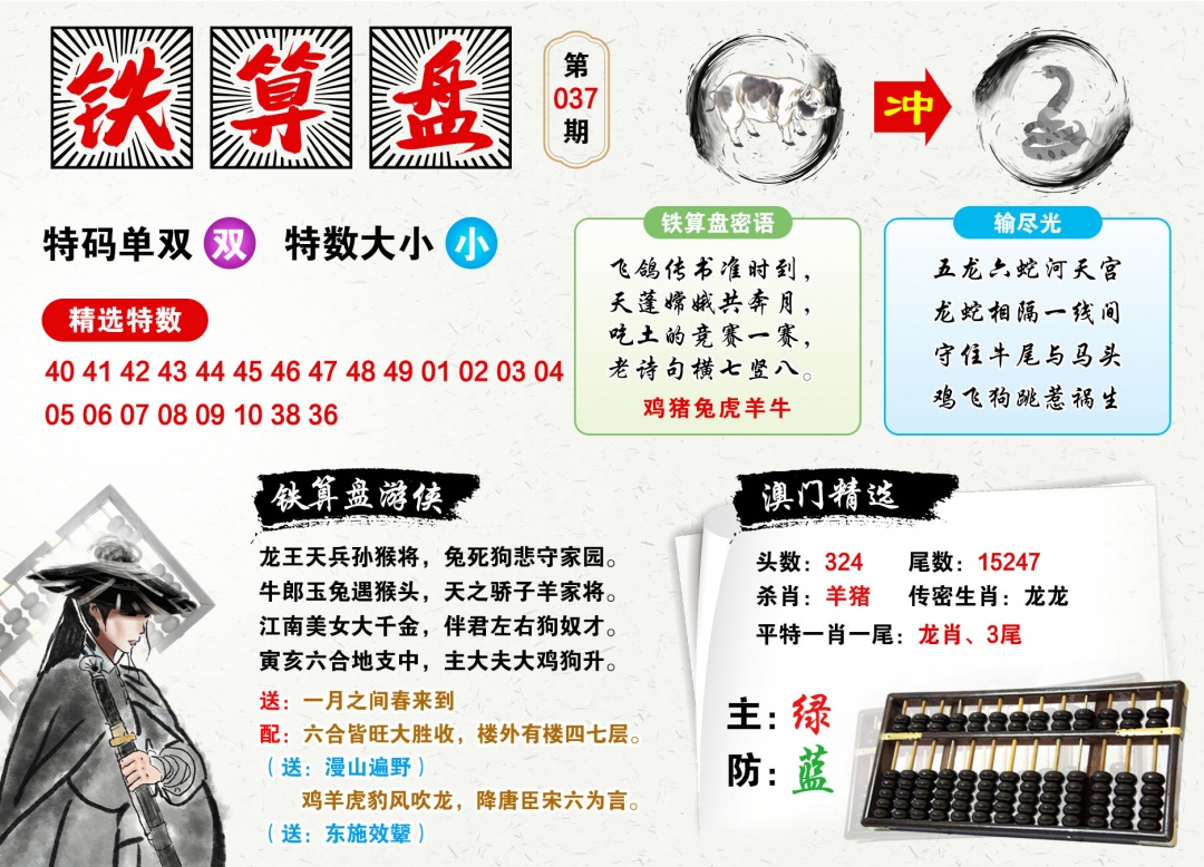 037期澳门铁算盘[图]