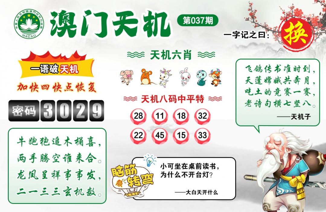 037期澳门天机[图]