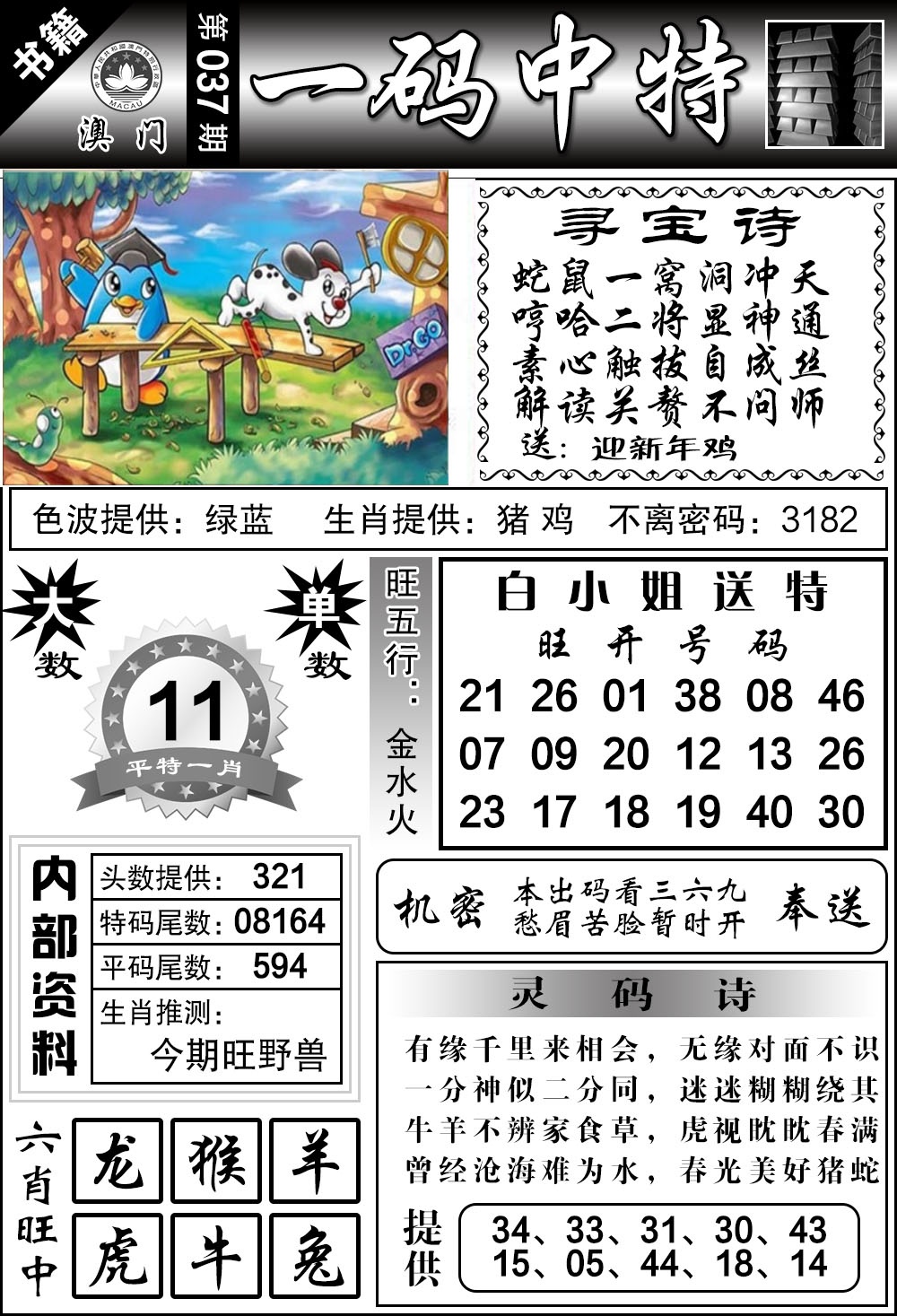 037期澳门乾坤宝典[图]