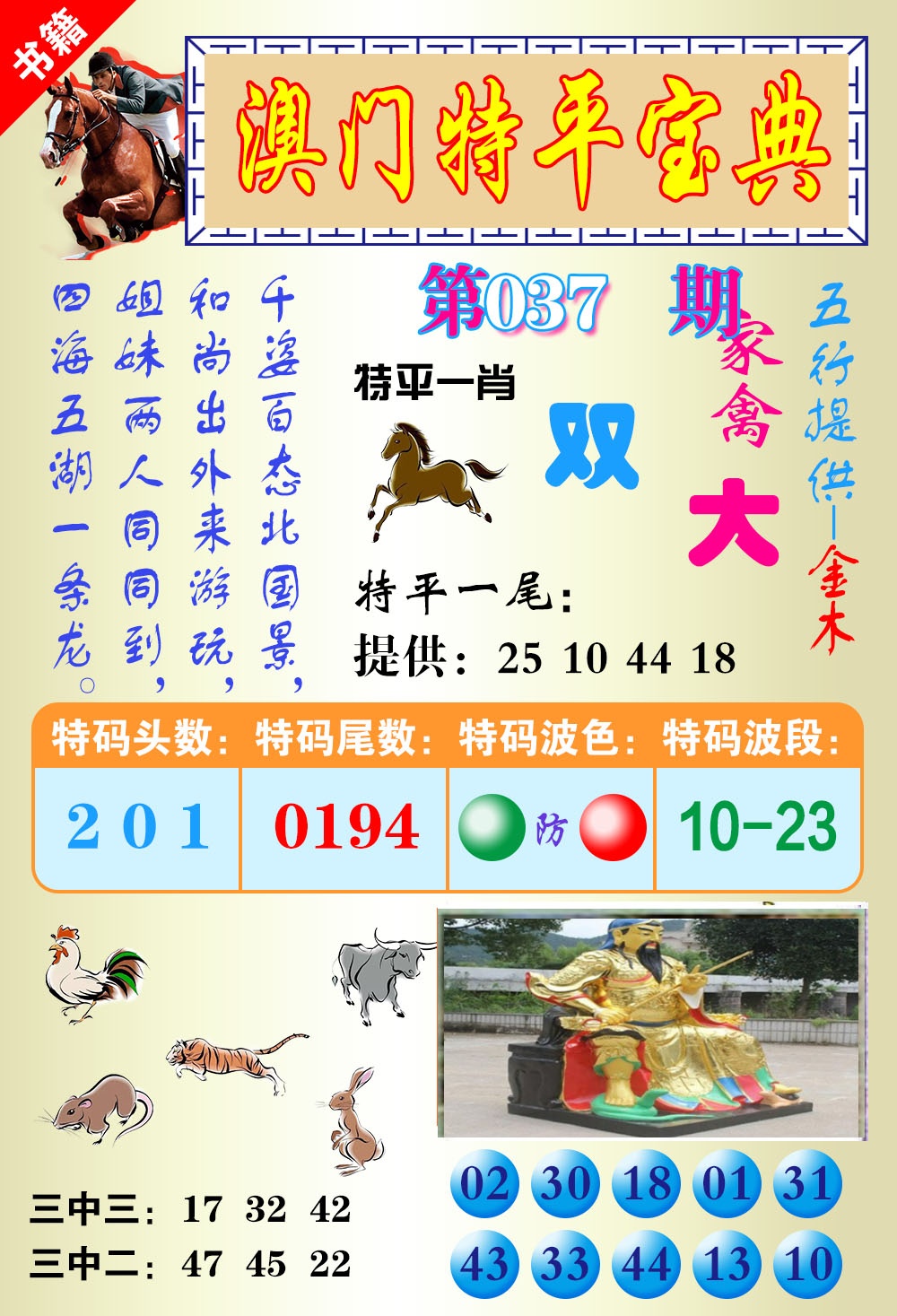 037期澳门宝典平特[图]