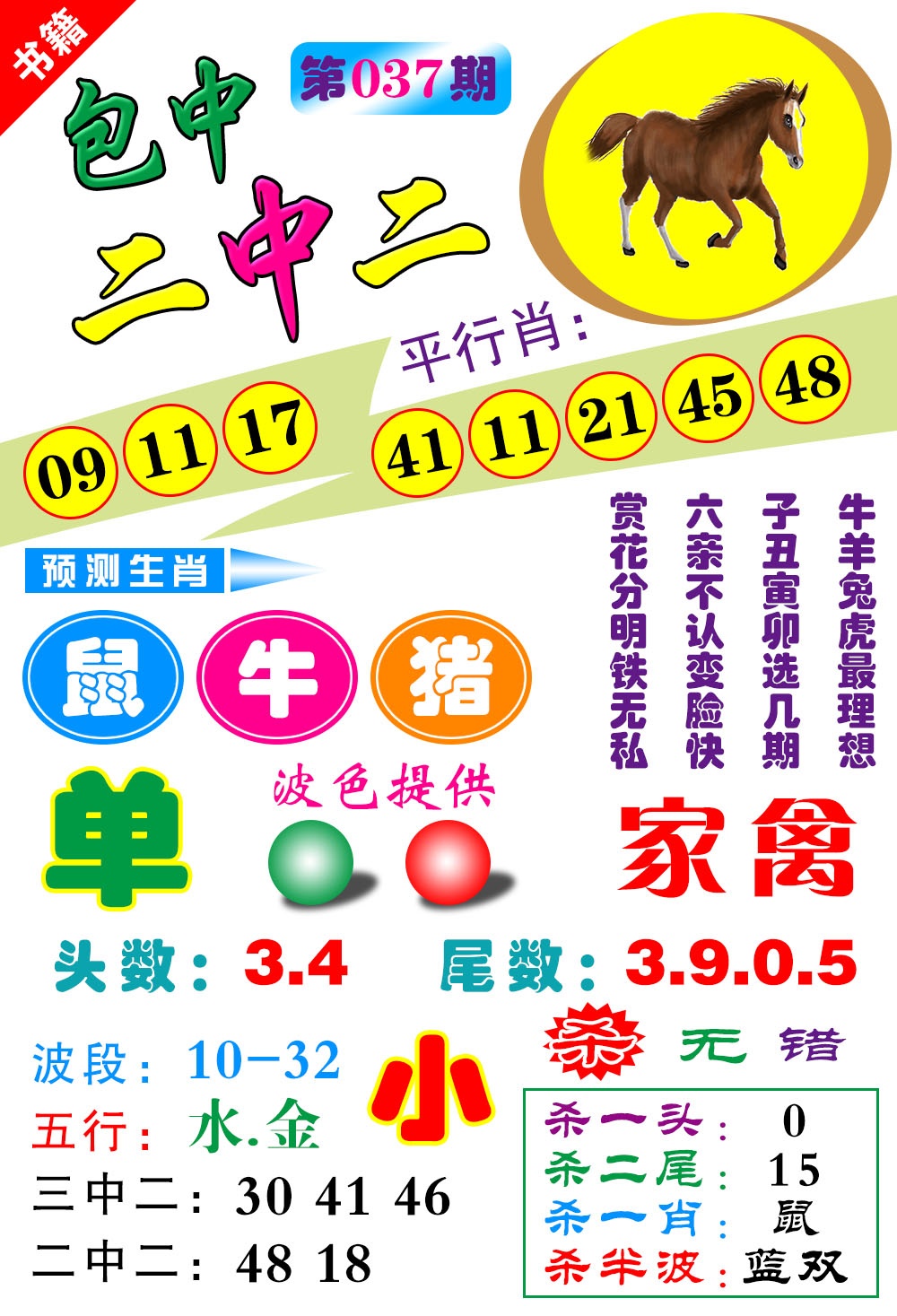 037期澳门预测生肖[图]