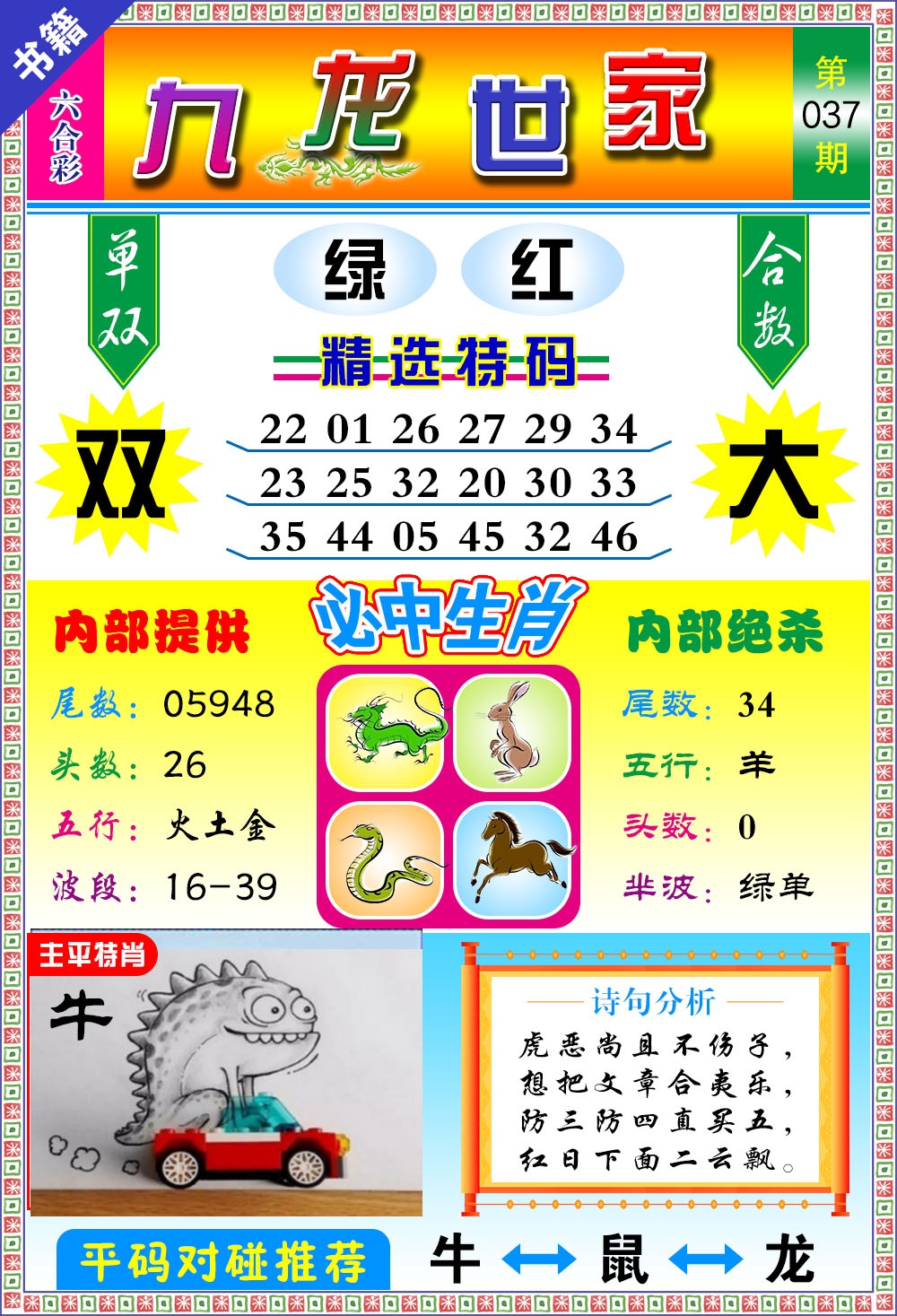 037期澳门九龙宝典[图]