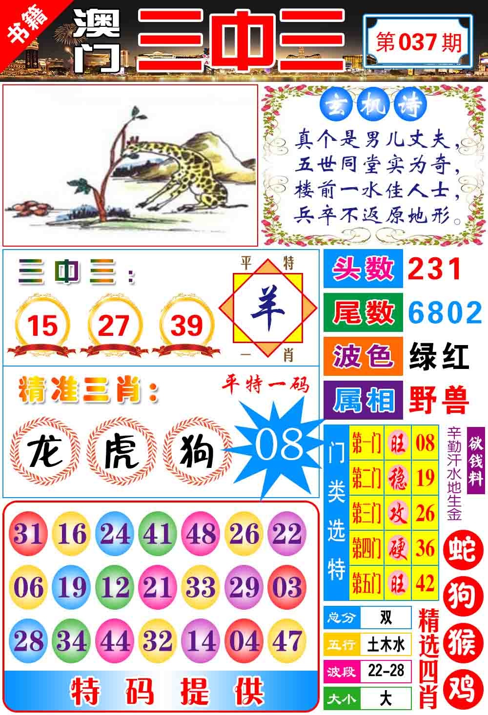 037期澳门宝典三中三[图]
