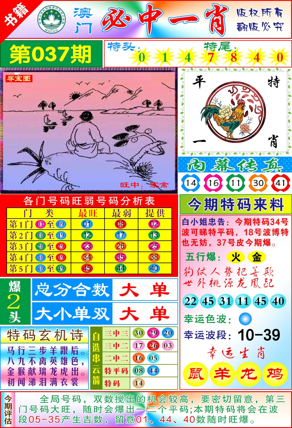 037期澳门玄机一特[图]