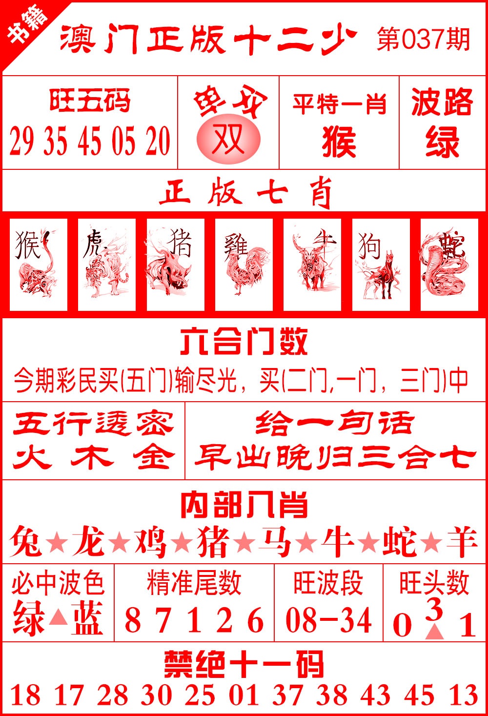 037期澳门十二少[图]