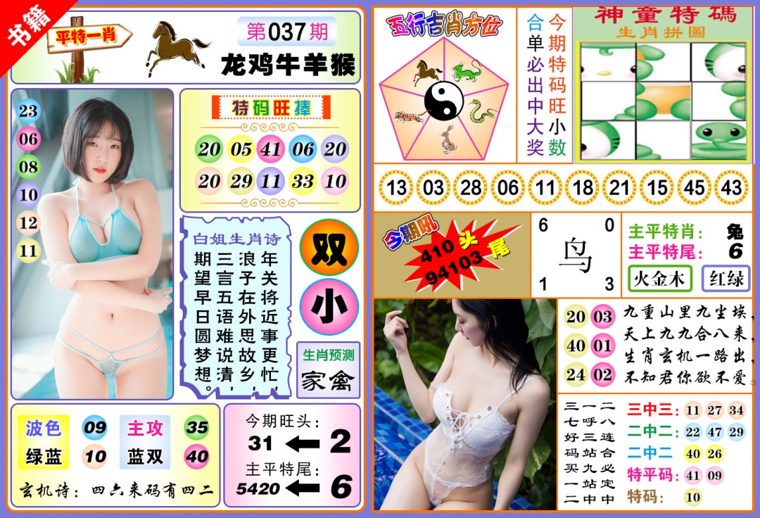 037期澳门五行白姐[图]