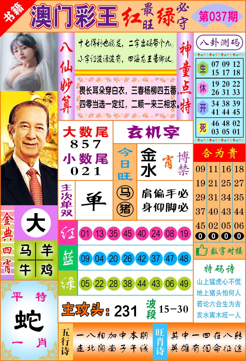 037期澳门彩王玄机[图]