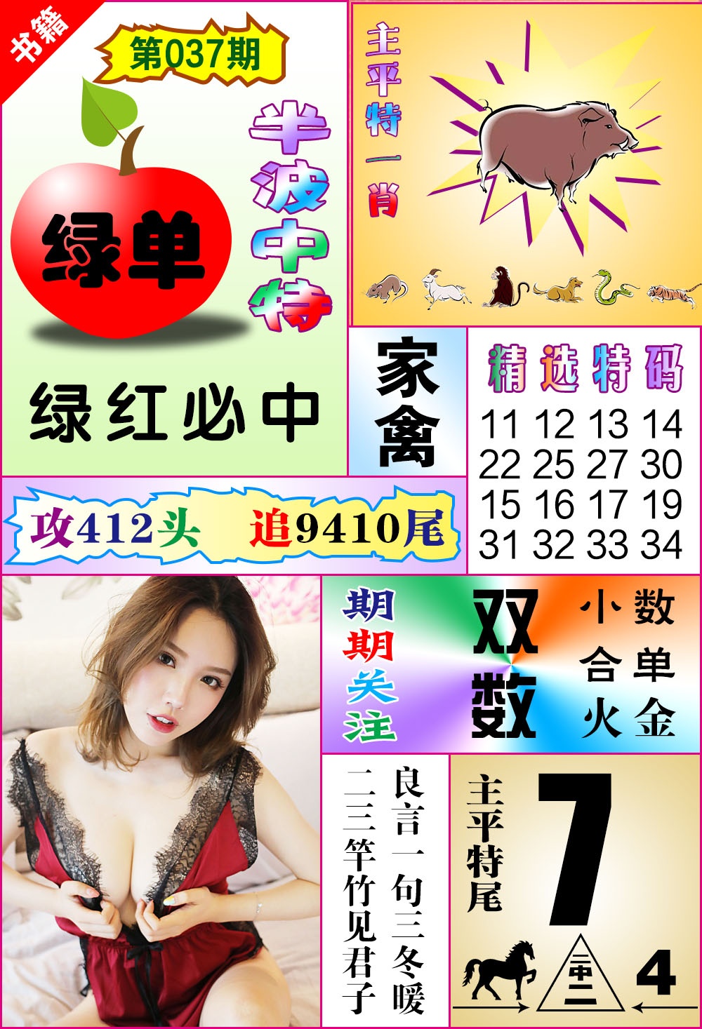 037期澳门六合透特[图]