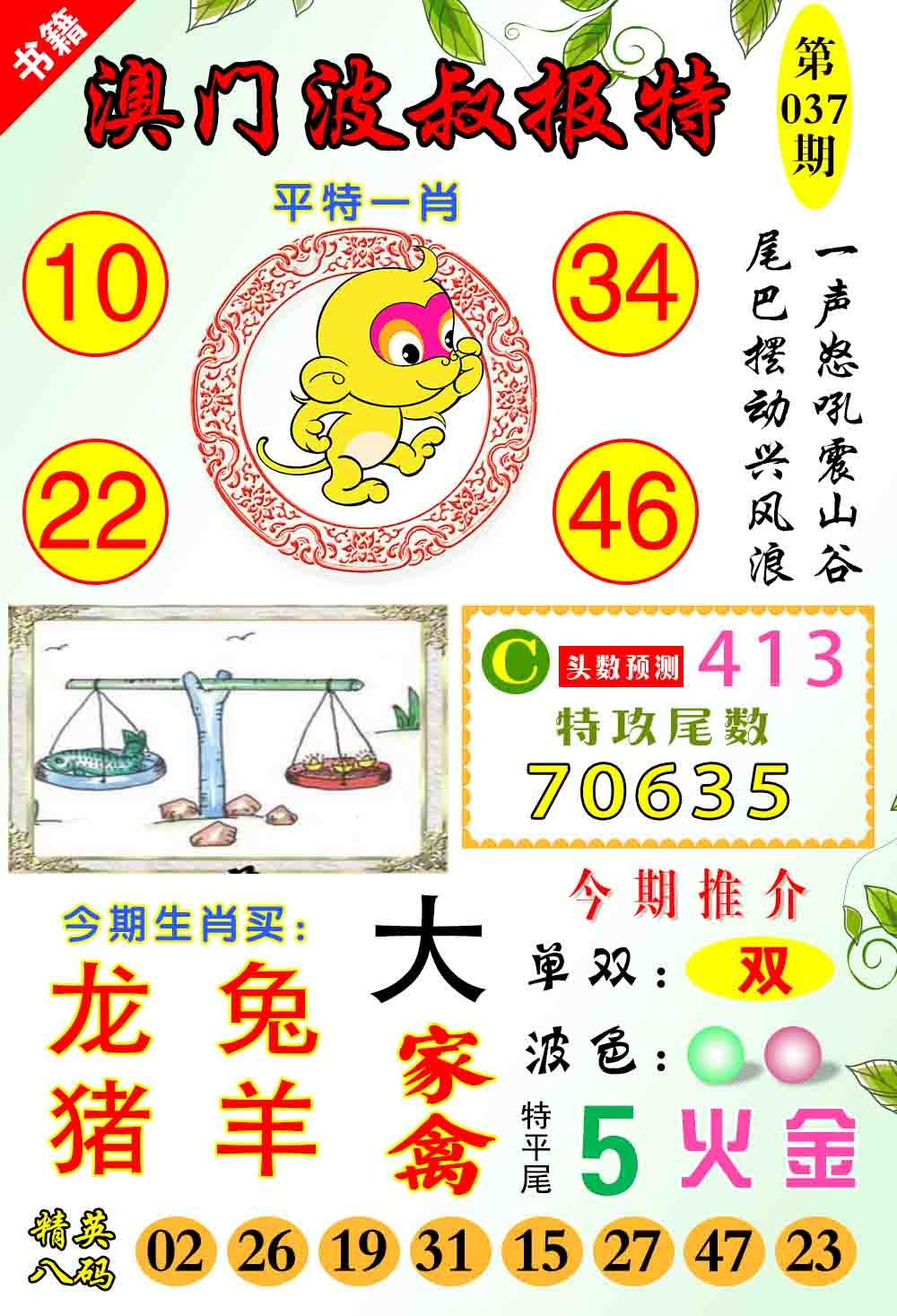 037期澳门波叔报特[图]