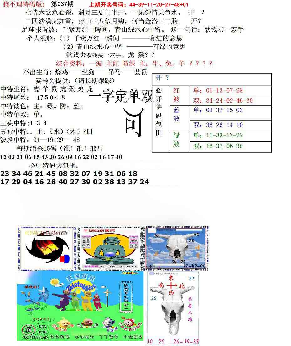 037期狗不理特码报[图]