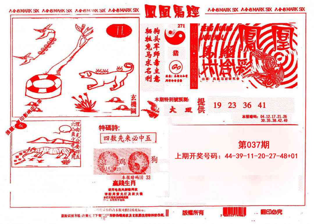 037期凤凰马经(信封)[图]