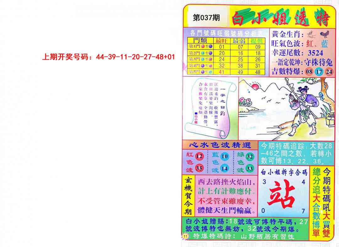 037期白小姐透特[图]